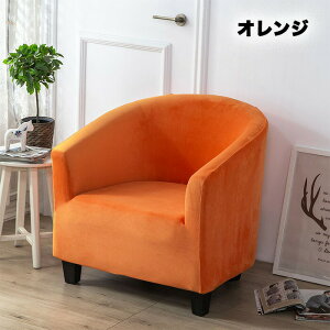 ソファーカバー 1人掛け 伸びる ストレッチ 肘付き チェアカバー 無地 ズレない フランネル生地 フィットする 縦横弾力 フィットタイプ 滑らか あったか 暖かい 汚れ防止 ペット対策 滑り止