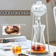 コーヒーメーカー アイスコーヒーメーカー 水出しコーヒー器具 ドリッパー ウォータードリッパー コーヒ…