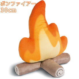 ボンファイアー 30cm 45cm ドイツ ぬいぐるみ ギフト クッション オブジェ 焚火 面白グッズ 子供 雑貨 もちもち