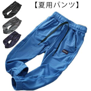 蚊よけパンツ キッズ 子供 パンツ 接触冷感 涼感 ひんやり 涼しい 男の子 薄手 吸汗速乾 長ズボン メッシュ イージーパンツ 子ども服 こども ジャージ ジュニア ウエスト 裾ゴム 通気性 無地