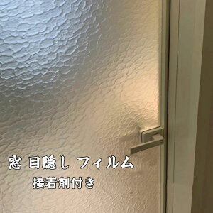 目隠しフィルム 凸凹ガラス 型板ガラス レトロ 巾30/40/50/60/70/80/90/120cm 接着剤付き ガラスフィルム 目隠しシート 窓