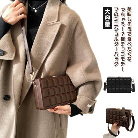 可愛い ショルダーバッグ チョコレート スクエア おしゃれ ショルダー 斜めかけバッグ 板チョコ 大容量 かわいい ケース 小さめ 女性 レディース ミルクチョコ ダークチョコ クラッチバッグ ミニ バッグ ギフト プレゼント 送料無料