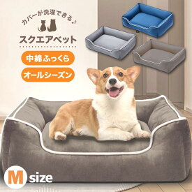 犬 ベッド 洗える 中型犬 スクエア 冬用 夏用 ペットベッド 犬ベッド 犬用ベッド 猫 ペット クッション ベット 犬のベッド 猫 ベッド Mサイズ ペットハウス