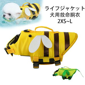 送料無料 犬 ライフジャケット 蜜蜂型 ライフジャケット かわいい 小型犬 中型犬 大型犬ペット 犬用 ペット用 マジックテープ 持ち手付き 犬用浮き輪 犬服 水遊び 水害 海 川 プール 事故防
