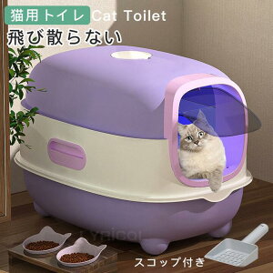 猫トイレ 大きめ ネコトイレ 本体 フルカバー 飛び散らない 猫のトイレ 猫用トイレ カバー 丸洗い 清潔 スコップ付き おしゃれ ドーム