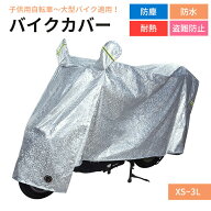 【送料無料】溶けない バイクカバー 厚手 耐熱 大型 小型 原付 防水 カバー 自転車 子供用自転車 男女兼…