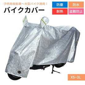 【送料無料】溶けない バイクカバー 厚手 耐熱 大型 小型 原付 防水 カバー 自転車 子供用自転車 男女兼用 超耐熱 超防水&撥水 紫外線99%カット 防犯 蒸れ防止 錆びにくい 脅威の耐水圧 2重縫製