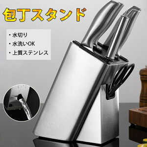 【品質保証】高品質 包丁スタンド 包丁立て 出刃包丁 中華包丁 三徳包丁 ステンレス ナイフスタンド ナイフラック ホルダー 収納 ハサミ収納 抗菌 水切り 衛生的 スタイリッシュ シルバー