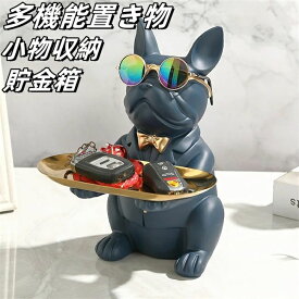 収納 トレイ 置物 キー お皿フレンチブルドック クリエイティブ 飾りステンレス鋼の皿付 オーナメント キー収納トレイ お皿 貯金箱 小銭ボックス 3in1 鍵置き 眼鏡/化粧品/キャンディー 小物収納 バレンタイン デー 卒業式 インテリア小物
