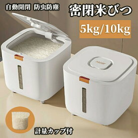 米びつ 5kg 10kg 密閉 自動開閉 計量カップ付 こめびつ キッチン下 シンク下 お米 ライスボックス ライスストッカー クリア お米ケース 棚下 床下 シンプル 透明 シンプル カウンター 引き出し 収納 米櫃 スリム プレート おしゃれ 大容量 米入れ 虫除け