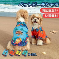 犬服 アロハシャツ 春夏 犬の服 半袖 シャツ かわいい おしゃれ ペットウェア パーカー 涼しい 通気性 柔…
