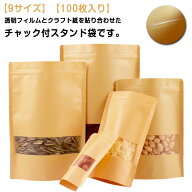 100枚入り 食品収納袋 チャック付 クリア 紙袋 チャック付透明クラフト袋 密閉袋 透明窓付き クラフト紙…