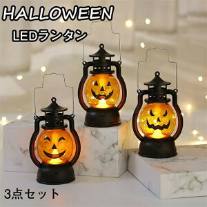 ハロウィン ランタン 飾り led ライト 灯り halloween ランプ かぼちゃ ジャックオランタン パンプキン カボチャ ディスプレイ 置物 卓上 コンパクト おしゃれ 可愛い ポータブル 玄関 屋外 装飾
