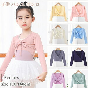子供 バレエ トップス 長袖 ボレロ 前開き リボン 子供服 カーディガン 女の子 キッズ バレエボレロ 練習服 上着 バレエカーディガン アウター 体操 ダンス レッスン着 ステージ衣装 バレエ
