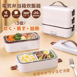 電気弁当箱炊飯器 3段式 加熱弁当箱 0.5~1.0合 炊く 蒸す 加熱 温め機能 ステンレス製 洗いやすい 軽量設計 スピード調理 自宅 会社 車中泊 一人暮らし