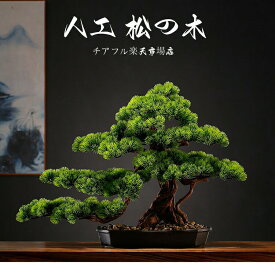 横幅63cm/80cm/85cm【アート フェイク盆栽】松 人工盆栽 フェイクグリーン 造花 和風 枯れない 盆栽 松の木 インテリア 茶の間 和風 人工植物