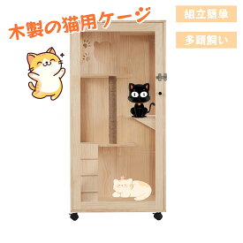 猫 ケージ 3段 木製 多頭飼い 掃除簡単 猫砂飛散防止フェンス 高級感 ワイド 大型 隠れ家 キャスター付き 留守番 保護 脱走防止 デザイナーズ猫ケージ いえねこ イエネコ 家猫