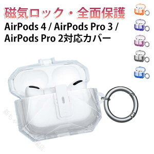 AirPods4 �P�[�X ���b�N�t�� AirPods Pro3 �P�[�X AirPods Pro2 �J�o�[ ���C���b�N�݌v �N���A �G�A�[�|�b�Y�v��3 �P�[�X ��4���� ���� �ϏՌ� �S�ʕی� �����h�~ ���������܂܏[�d ���C�����X�[�d