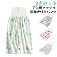 メッシュ 腹巻き パンツ ベビー 2枚セット 腹巻き付きパンツ キッズ 綿 ルームパンツ 春夏 通気性 子供 …