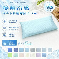接触冷感キルト座が座布団カバー 68×120cm 洗える さらさら 冷感素材 シンプル ひんやり ふわふわ 冷た…