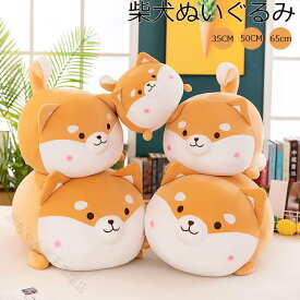 柴犬 ぬいぐるみ 大きい 超可愛い 柴犬 枕 リアル 犬 ぬいぐるみ 35cm 50cm 60cm 80cm 超柔らかい ぬいぐるみ 丸い 犬 クッション 柔らかい 花嫁介添人 癒し 枕 コンフォートピロー 多機能 椅子