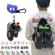 シューズクリップ バスケ シューズホルダー クリップ 靴吊りフットウェア クリップ バッシュ 防臭設計 シ…
