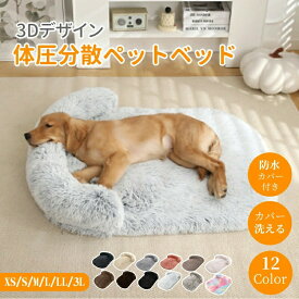 【送料無料】ペットベッド 洗える かわいい 猫 小型犬 中型犬 大型犬 S M L LL 3L ふわふわ ふかふか 柔らかい 高反発ウレタン 体圧分散 エアコン対策 ペットクッション 大きい 小さい シャギー 猫ベッド 犬ベッド ペットソファー ペットベット おしゃれ シニア犬