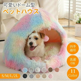 【送料無料】ペットハウス ドーム型 テント型 おもちゃ付き 洗える 秋 冬 S M L LL かわいい 取り外しクッション オールシーズン ふわふわ 柔らかい もこもこ 猫ハウス 犬ハウス 小型犬 子猫 キャットハウス ドッグハウス 猫ベッド ペットベッド ペットクッション