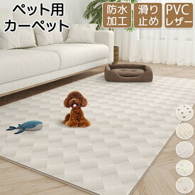 ペットマット ペット用カーペット ペット用品 ペット 猫 犬 子供 キッズ 子供部屋 リビング プレイマット ペットシート 洗える PVCレザー 防水 速乾 消臭 ずれない 滑り止め加工 フローリング ゲージシート 汚れ防止 高級感 おしゃれ 防水マット