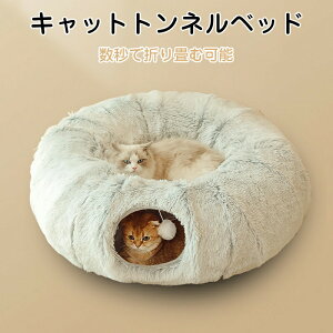 ドーナツ型 キャットトンネル ドーナツ トンネル ペットベッド ペットソファー キャット ねこ ベット ネコ キャットベッド ヌコ かわいい おしゃれ フェルト 猫トンネル ペットのおもちゃ