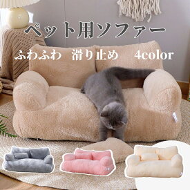 ペットソファー ソファーベッド ペット用ソファー 犬 猫 室内犬 ペットクッション かわいい 犬用 通年 暖かい 柔らかい ペットマット ペット家具 ソファ ベッド ふわふわ 安定 リラックス 犬猫寝具 取り外し可 水洗い インスタ映え
