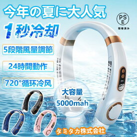 ネッククーラー 首掛け扇風機 羽なし 扇風機 5000mAh大容量 5段階風量 静音 軽量 最大24時間動作 USB充電 360° 冷却プレート 1秒で冷やす 強力冷感 父の日