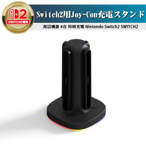 Switch2 �[�d Switch2 Joy-Con �[�d �W���C�R�� switch2 �[�d �X�^���h �X�e�[�V���� �P�[�u�� �t Joy-Con �[�d�� �R���g���[���[ �C�V�� switch 2 �ی� �@�\ �[�d �X�^���h Switch2 �A�N�Z�T���[ ���Ӌ@�� 4�� 