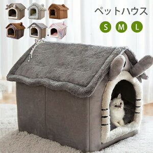 猫ハウス ドーム型 ペットベッドドーム型 秋冬用 ペットハウス 取り外し可能 犬猫兼用 キャットハウス 三角屋根 暖かいハウス ぐっすり眠る ふわふわ 洗える 寒さ対策 ペット用品 猫用 小型