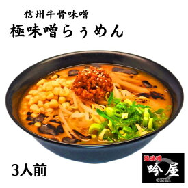 3食入 極味噌らぅめん 吟屋 信州牛骨味噌らぅめん 冷凍 お取り寄せ ラーメン ラーメンギフト 拉麺 ラーメンセット 麺 麺類 らーめん 具材付き 有名店 グルメ ギフト 長野