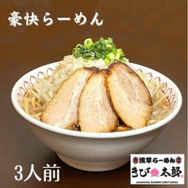 豪快らーめん 浅草きび太郎 本店 冷凍 お取り寄せ ラーメン ラーメンギフト 拉麺 ラーメンセット 麺 麺類 らーめん 具材付き 有名店 チャーシュー グルメ ギフト 長野 信州 東京