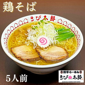 5食入 鶏そば 浅草きび太郎 本店 冷凍 お取り寄せ ラーメン 拉麺 ラーメンセット 麺 麺類 らーめん 具材付き 有名店 チャーシュー グルメ 清湯 東京 長野店