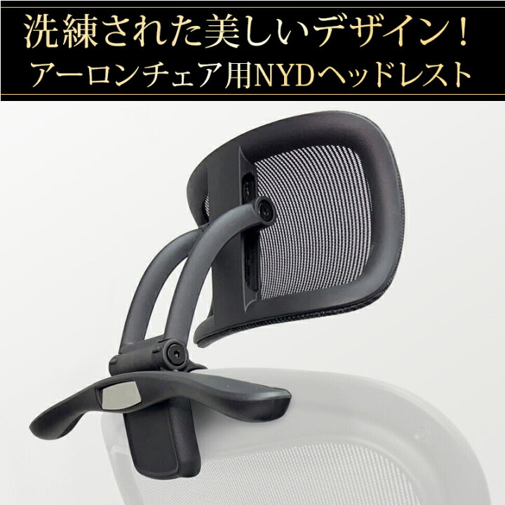 楽天市場】NYD アーロンチェア用ヘッドレスト 【ニューヨーク  