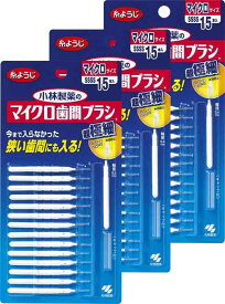 【まとめ買い】小林製薬のマイクロ歯間ブラシI字型 超極細タイプ SSSS 15本(糸ようじブランド)×3個