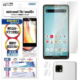 ASDEC AQUOS sense5G sense4 sense4 lite フィルム カメラフィルム 反射防止 アンチグレア 日本製 防指紋 気泡消失 映込防止 NGB-SH41A/センス5G センス4 センス4ライト SH-53A SH-41A SHG03 A004SH SH-M17 SH-M15 保護フ