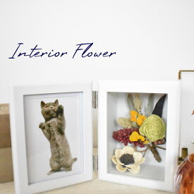 Interior Flower photo frame 【花 フラワー ドライフラワー インテリア フォトフレーム フレーム 写真 ギフト 贈答 プレゼント】