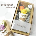 Soap flower- minibouquet -【フラワー バラ ソープフラワー フラワーギフト ミニブーケ 誕生日 記念日 ギフト プレゼ…