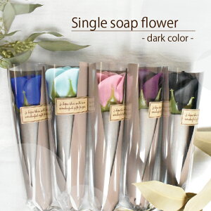 Single soap flower -dark color-yփu[P t[ o \[vt[ t[Mtg ~ju[P a LO Mtg v[g Ӊ } }z