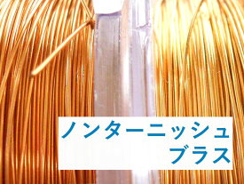 【AWノンターニッシュブラス／18～28g】アーティスティックワイヤー【カット・巻販売】★まとめ買いがお得
