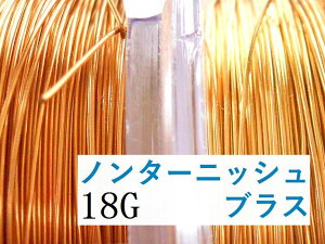 【ノンターニッシュブラス/18g】アーティスティックワイヤー18ゲージ(約1.02mm)/長さ:1mカット販売(手芸ワイヤー/クラフトワイヤー)