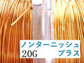 ＃20アーティスティックワイヤー/ノンターニッシュブラス 20ゲージ（0.81mm)　1Mカット★まとめ買いがお得
