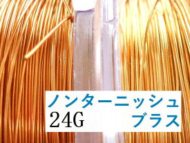 ＃24アーティスティックワイヤー/ノンターニッシュブラス 24ゲージ（0.5mm)　2Mカット★まとめ買いがお得