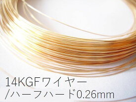 現品終了の売り切り商品20％オフ【14KGF/ゴールドフィルド】ワイヤー(ハーフハード:線経0.26mm)/50cm*複数ご注文時はカットせずにお送りさせていただきます