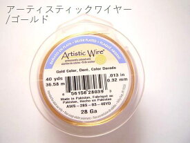 4/13再入荷！＃28アーティスティックワイヤー/ゴールド28ゲージ（約0.32mm×36m)　1巻