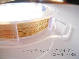＃28アーティスティックワイヤー/ゴールド28ゲージ（0.32mm)2Mカット★まとめ買いがお得